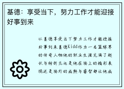 基德：享受当下，努力工作才能迎接好事到来