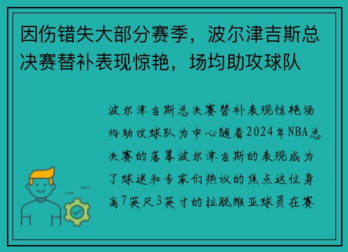 因伤错失大部分赛季，波尔津吉斯总决赛替补表现惊艳，场均助攻球队