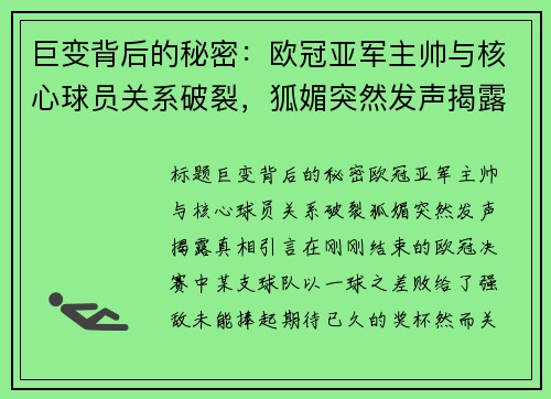巨变背后的秘密：欧冠亚军主帅与核心球员关系破裂，狐媚突然发声揭露真相