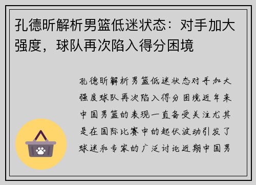 孔德昕解析男篮低迷状态：对手加大强度，球队再次陷入得分困境