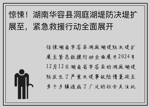 惊悚！湖南华容县洞庭湖堤防决堤扩展至，紧急救援行动全面展开