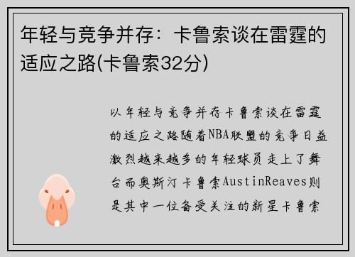 年轻与竞争并存：卡鲁索谈在雷霆的适应之路(卡鲁索32分)