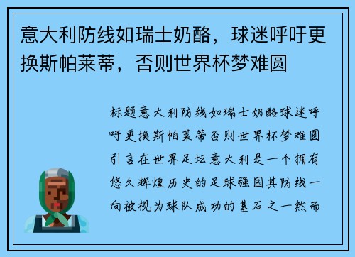 意大利防线如瑞士奶酪，球迷呼吁更换斯帕莱蒂，否则世界杯梦难圆
